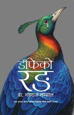 डाँफेको रङ