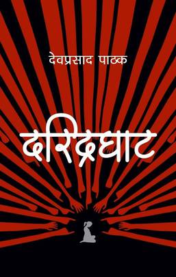 Daridraghat's front cover