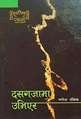 Das Gajaa ma Ubhiera's front cover