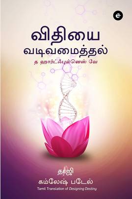 Designing Destiny (Tamil)