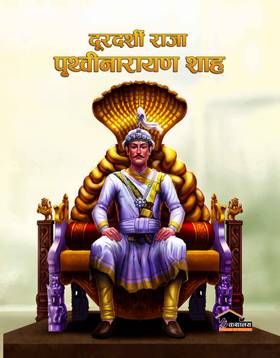 Doordarshi Raja Prithivinarayan Shah's front cover