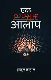 Ek Astitwa Aalap