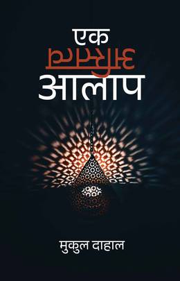 एक अस्तित्व आलाप
