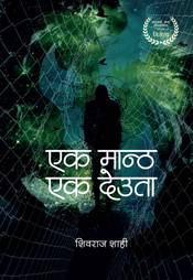 Ek Mantha Ek Deuta