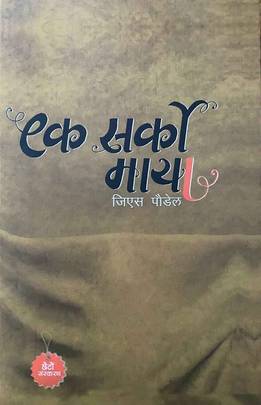 Ek Sarko Maya