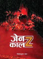 Gen-Z Kaal