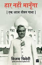Haar Nahi Manoonga: Ek Atal Jeevan Gatha (Hindi Edition)