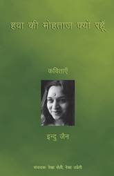 Hawa Ki Mohtaaz Kyun Rahoon : Kavitaen