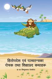 Hitopades & panchatantraka rochak tatha sikshyaprada kathaaharu
