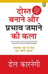 How to Win Friends and Influence People (Hindi)/ Dost Banane Aur Prabhaav Jamane Ki Kala