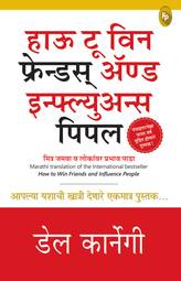 How To Win Friends & Influence People (MARATHI)