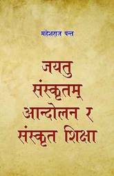 Front-cover for Jayatu Sanskritam Aandolan ra Sanskrit Shiksha
