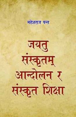 Jayatu Sanskritam Aandolan ra Sanskrit Shiksha's front cover