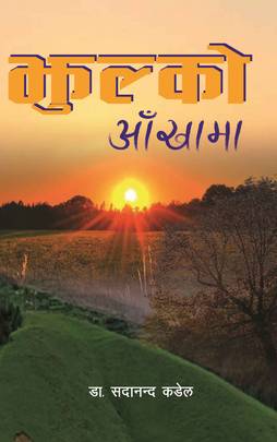 Jhulko Aakhama's front cover