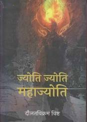 Jyoti Jyoti Mahajyoti