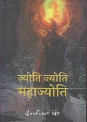 Jyoti Jyoti Mahajyoti
