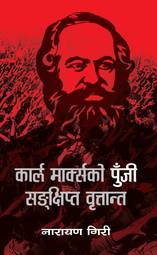 Karl Marxko Punji Sankshipta Brittanta