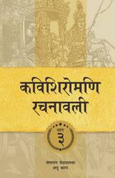 Kavishiromani Rachanawalee