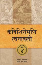 Kavishiromani Rachanawalee