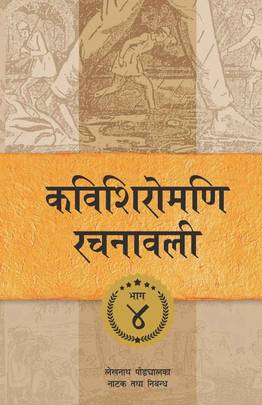 Kavishiromani Rachanawalee