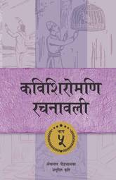 Kavishiromani Rachanawalee