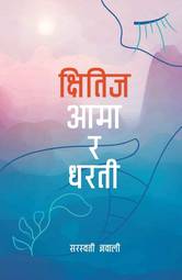 Kshitiz Aama ra Dharti