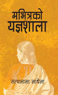 Ma Bhitrako Yagyasala's front cover
