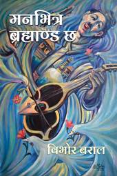 Front-cover for Maan bhitra Brahmanda Cha