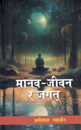 Manav Jeevan Ra Jagat
