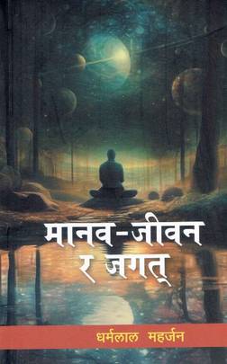 Manav Jeevan Ra Jagat's front cover