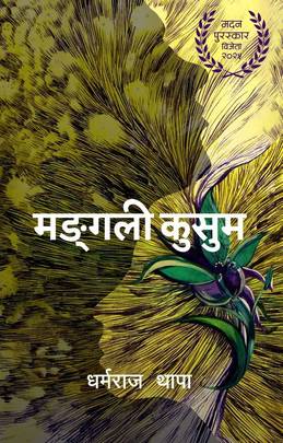 मङ्गली कुसुम