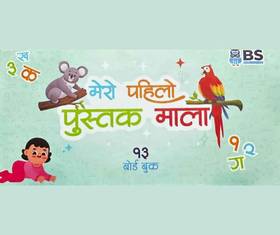 Mero Pahilo pustak Mala's front cover
