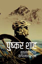 Mritasagar dekhi Sagarmatha samma