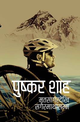 मृतसागरदेखि सगरमाथासम्म