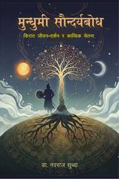 Mundhumi Saundaryabodh