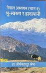 Bhu-Swarup ra Hawapani