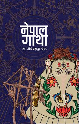 नेपाल गाथा