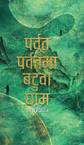 Parbat Parbatma Batuwa Gham