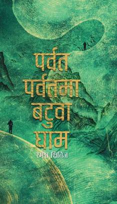 Parbat Parbatma Batuwa Gham's front cover