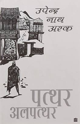 Patthar Al-Patthar (Hindi Edition)