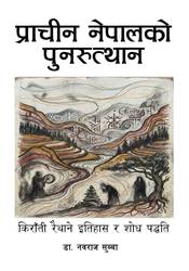Prachin Nepalko Punarutthan