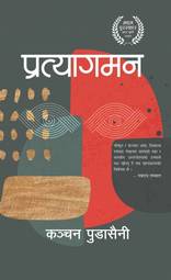 Pratyagaman