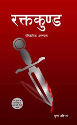 Raktakunda