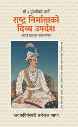 Rashtra Nirmatako Divya Upadesh