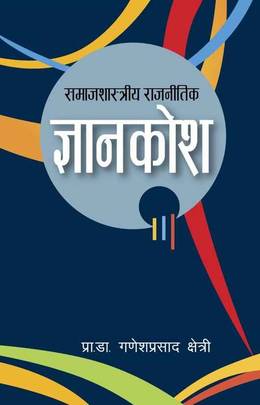 Samajashastriy rajanitik Gyanakosh