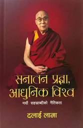 Sanatan Pragya Adhunik Bishwa