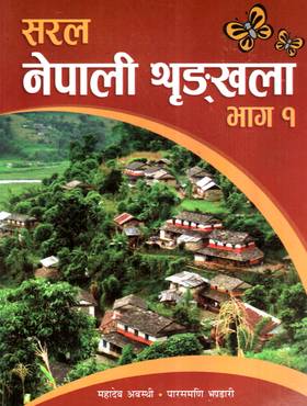 Saral Nepali Shrinkhala 1's front cover