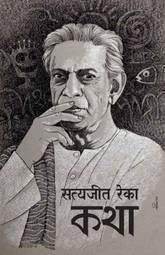 Satyajit Ray Ka Katha