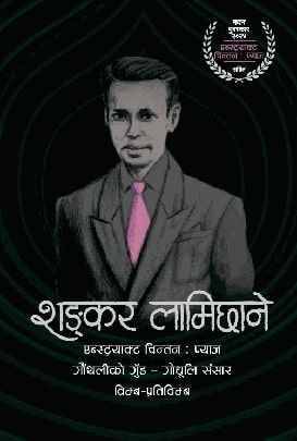 शङ्कर लामिछाने