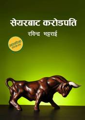 Front-cover for Share Bata Karodpati